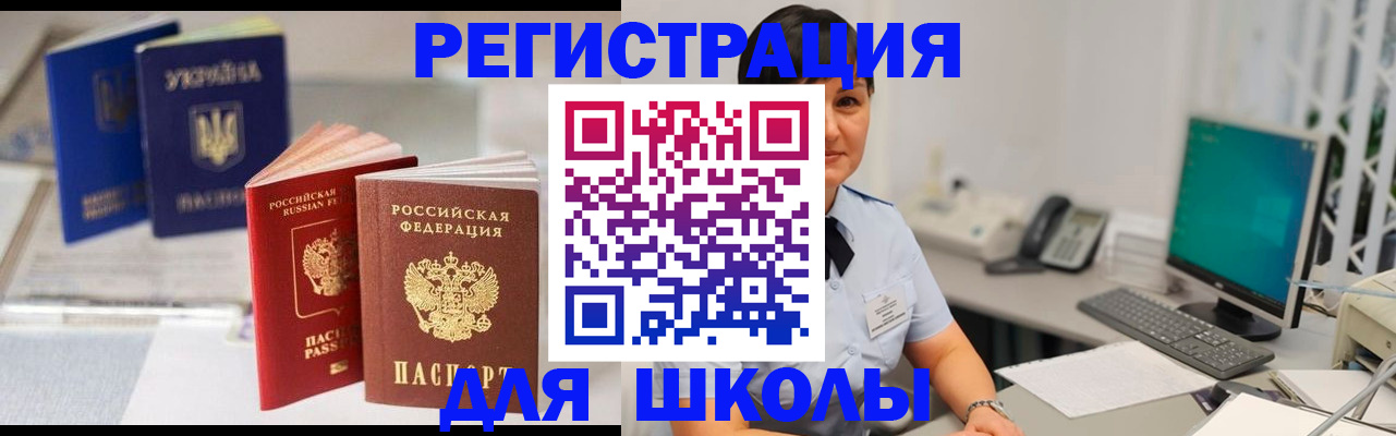 прописка для школы в Магадане